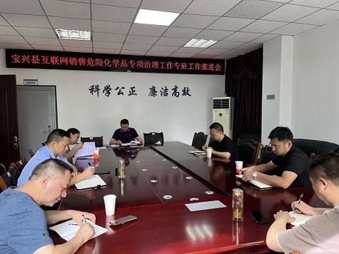 市场监管信息第88期 宝兴县组织召开互联网销售危险化学品专项治理工作会