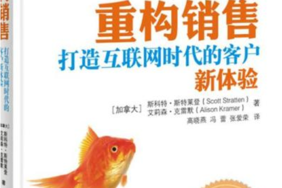 重构销售:打造互联网时代的客户新体验
